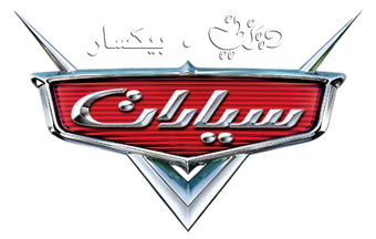 سيارات ويكي ديزني Fandom