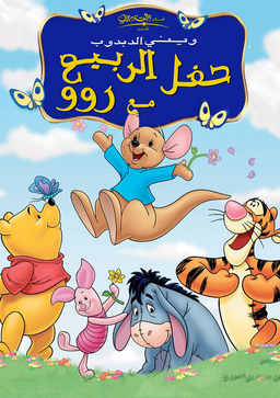 Winnie the Pooh - Springtime with Roo.png
