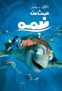 البحث عن نيمو