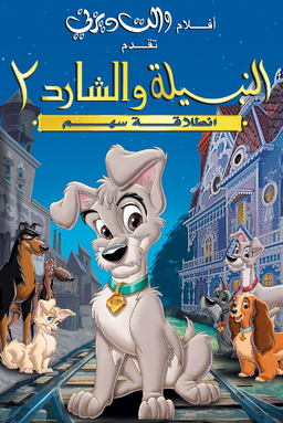 Lady-and-the-tramp-ii-scamps-adventure-Arabic