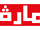 استوديوهات مارڤل