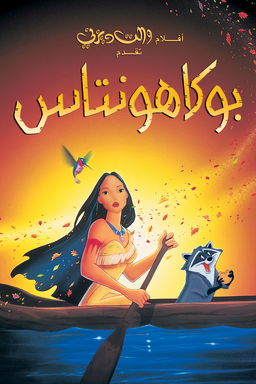 Pocahontas Arabic Poster.png