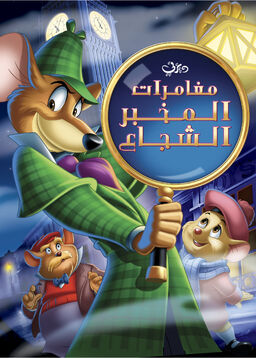 The Great Mouse Detective Arabic Poster 2