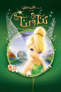 Tinker Bell Arabic Poster.png