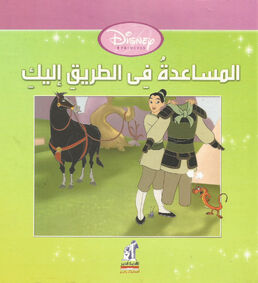 Help is on the Way - Arabic Cover