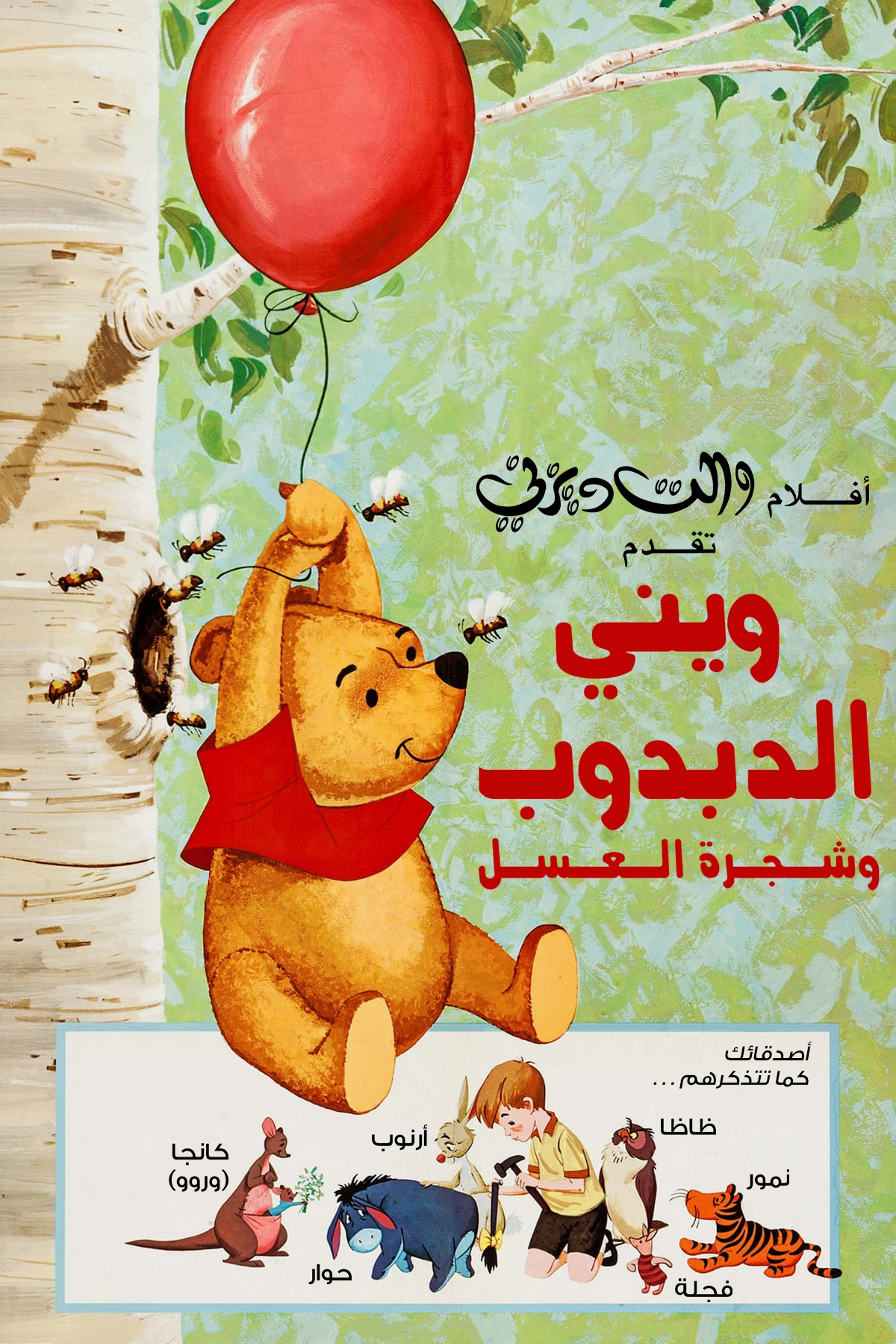 ويني الدبدوب وشجرة العسل ويكي ديزني Fandom