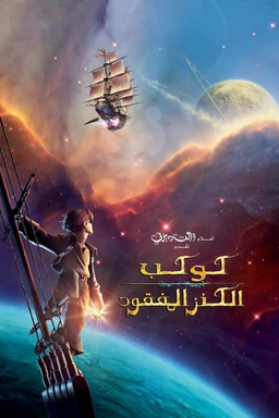 Treasure Planet Arabic Poster 2