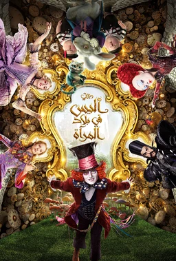 Alice-through-the-looking-glass-arabic