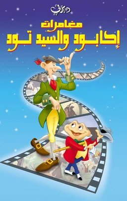 The Adventures of Ichabod and Mr Toad Arabic Poster