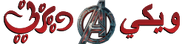 ٢٠١٥ - بمناسبة صدور فيلم Avengers: Age of Ultron