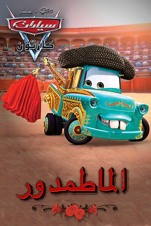 الماطمدور ويكي ديزني Fandom