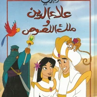 علاء الدين وملك اللصوص كتاب المجموعة الكلاسيكية الصغير ويكي ديزني Fandom