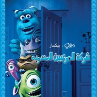 شركة المرعبين المحدودة ويكي ديزني Fandom