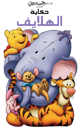 Poohs-Heffalump-Movie-Arabic-Poster