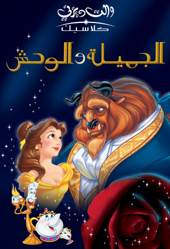 الجميلة والوحش ويكي ديزني Fandom