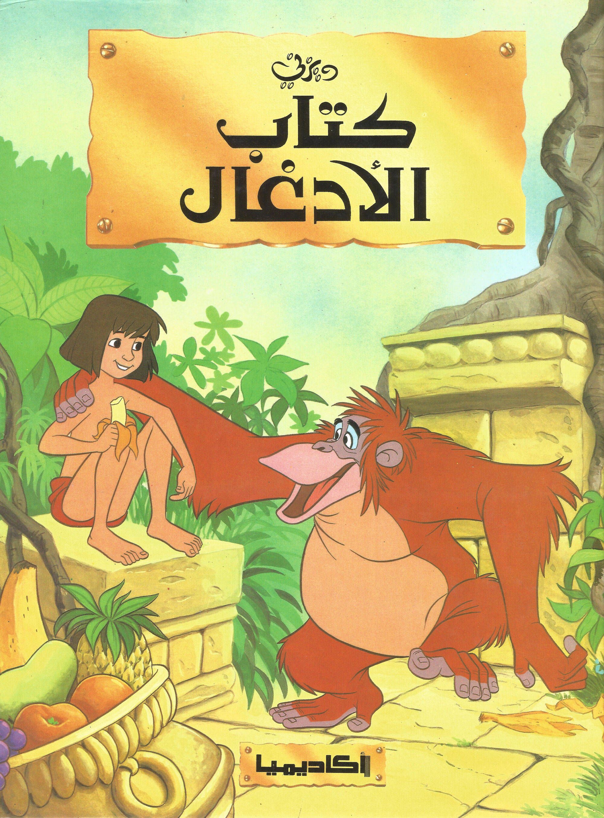 كتاب الأدغال روائع ديزني ويكي ديزني Fandom