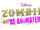 List of Zombies: The Re-Animated Series episodes
