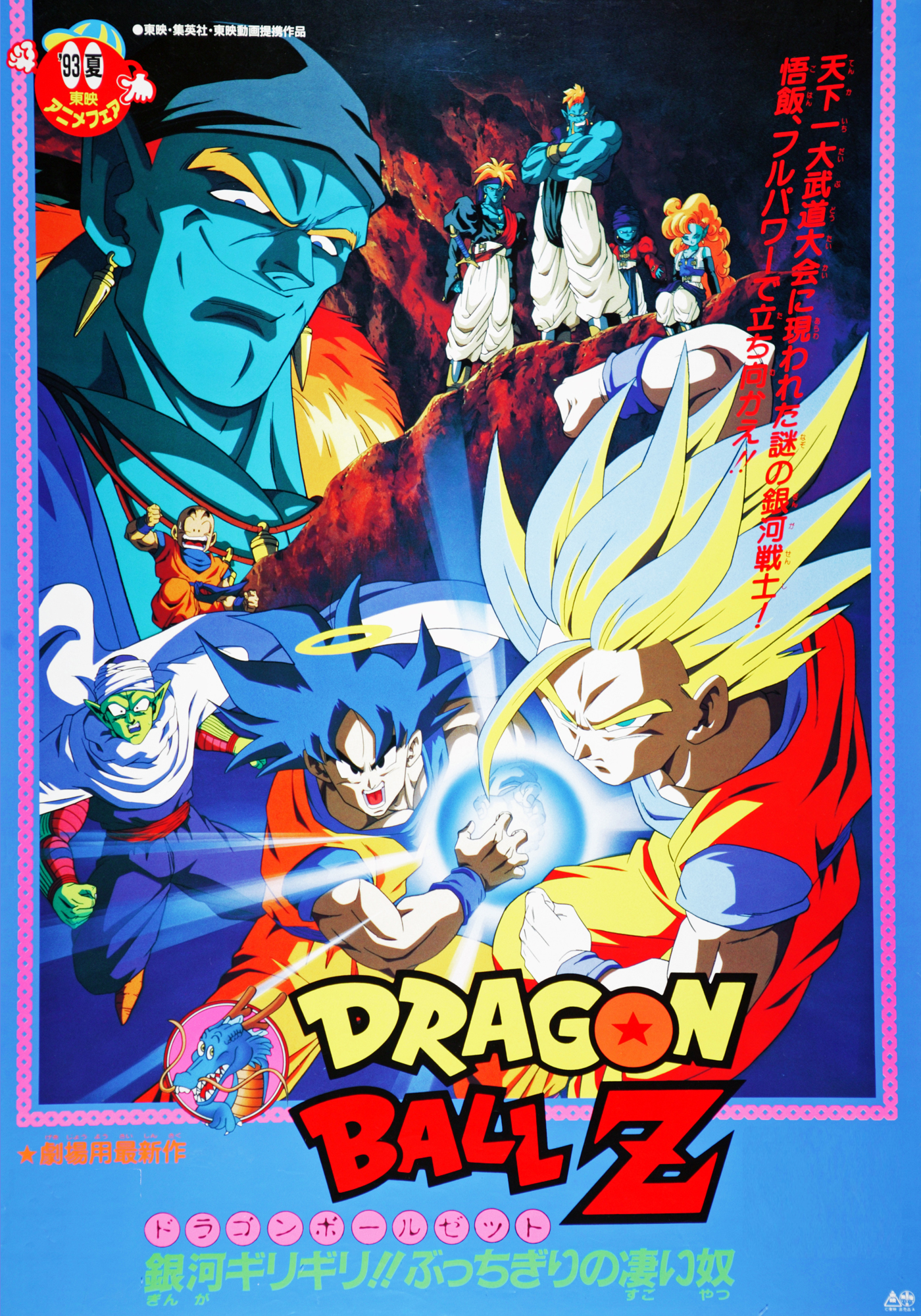 Dragon Ball Z Movie 9 Japanese Anime Wiki Fandom