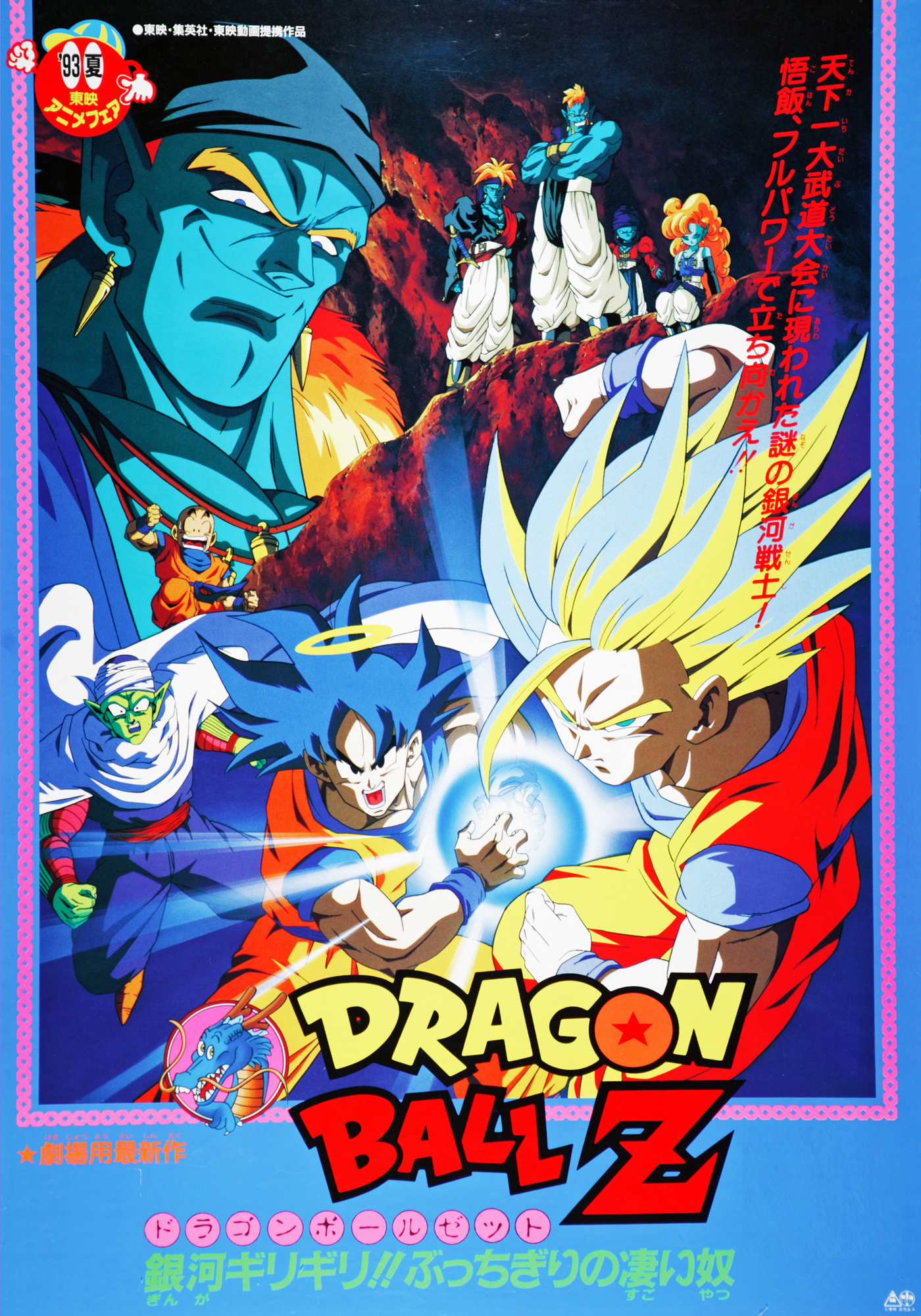 Dragon Ball Z movie 9 | Japanese Anime Wiki | Fandom