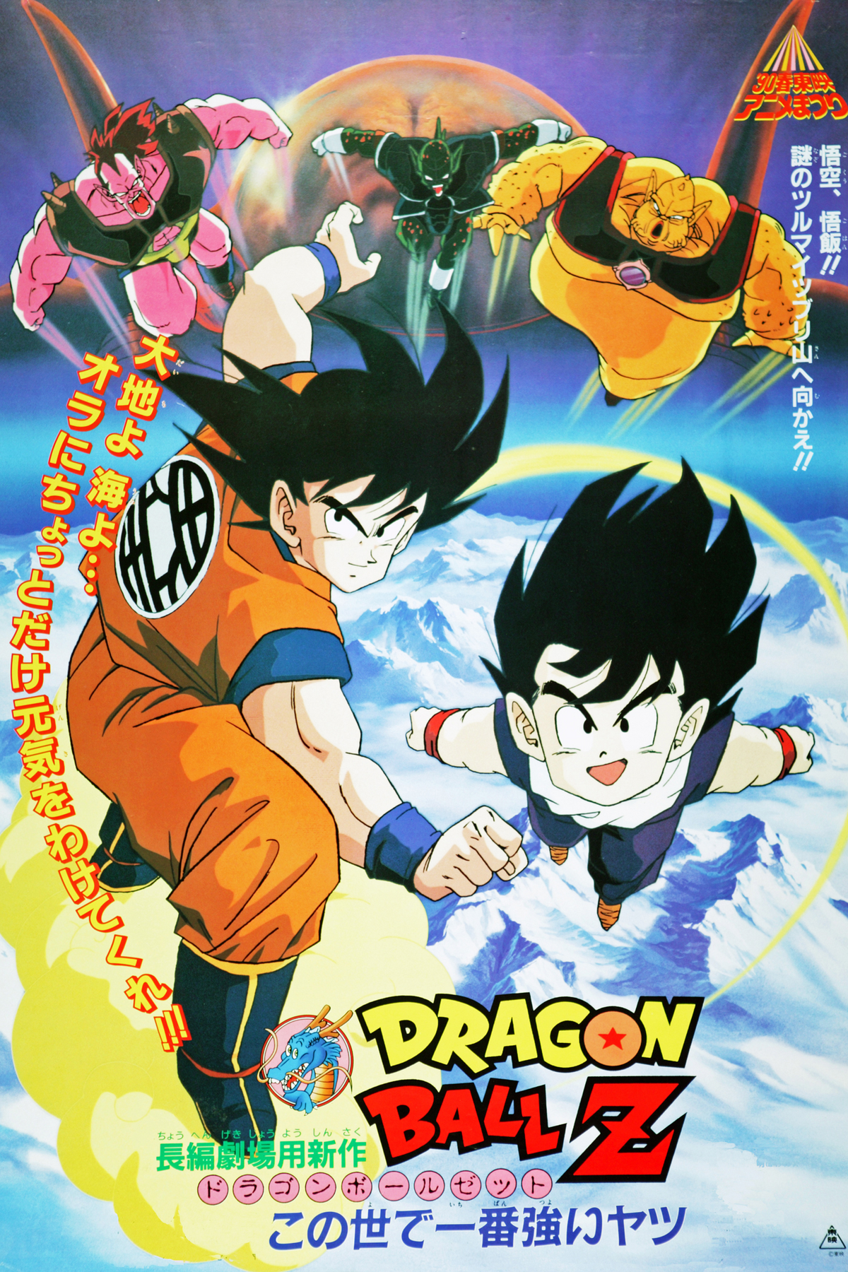 Dragon Ball Z movie 2, Japanese Anime Wiki