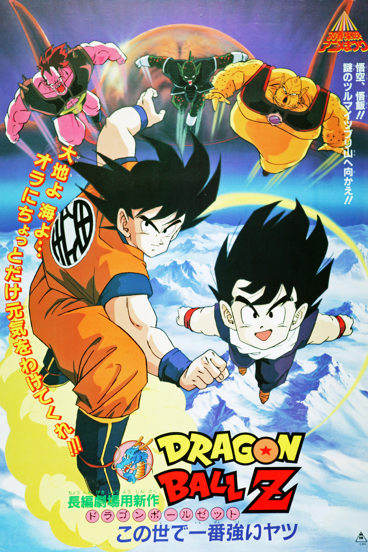 Dragon Ball Z Movie 2 Japanese Anime Wiki Fandom