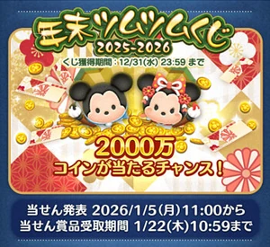 Japan Events/Year-End Tsum Tsum Lottery 2025-2026 | Disney Tsum