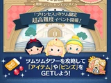 Japan Events/Tsum Tsum Tower - Princess