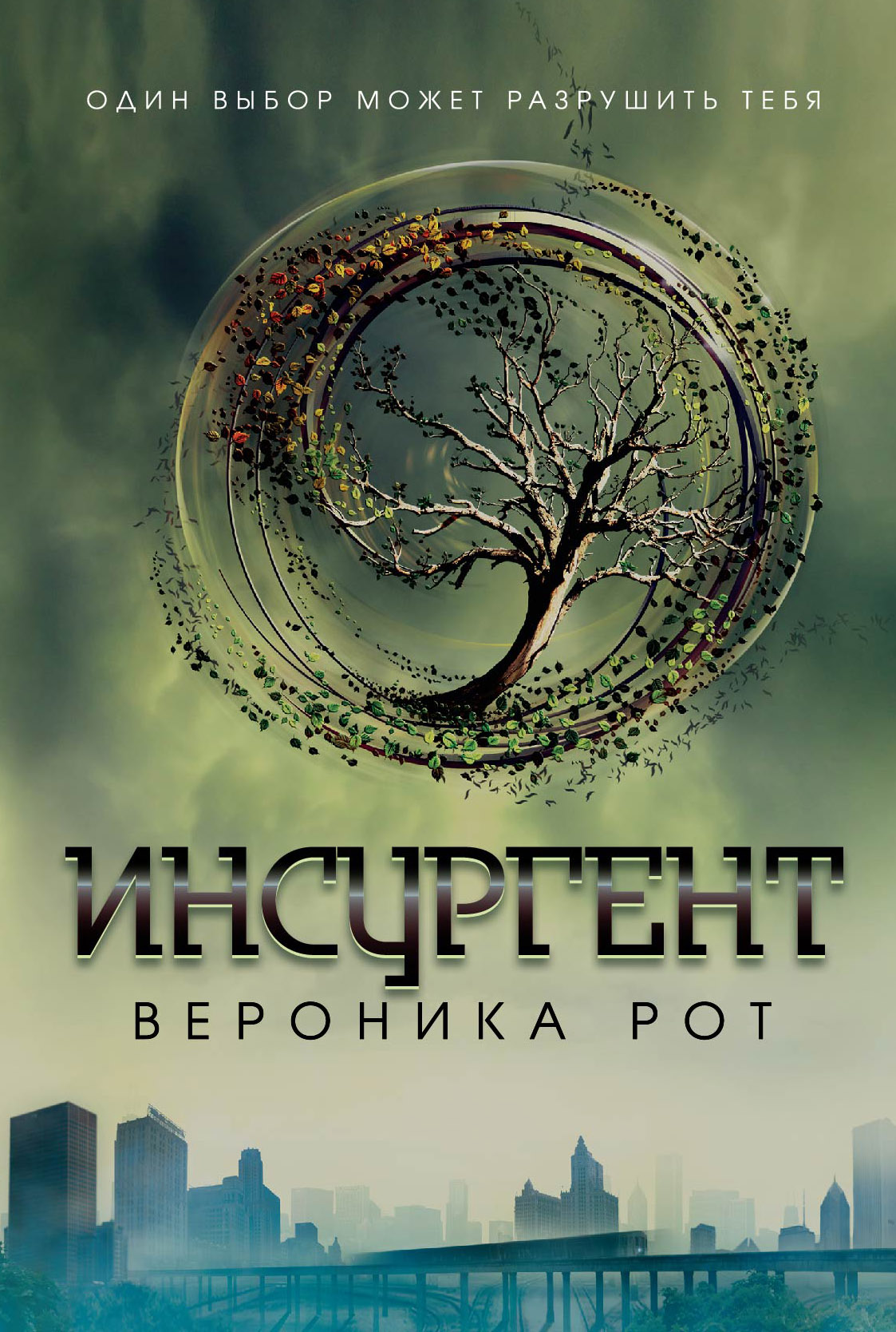Инсургент (книга) | Дивергент вики | Fandom