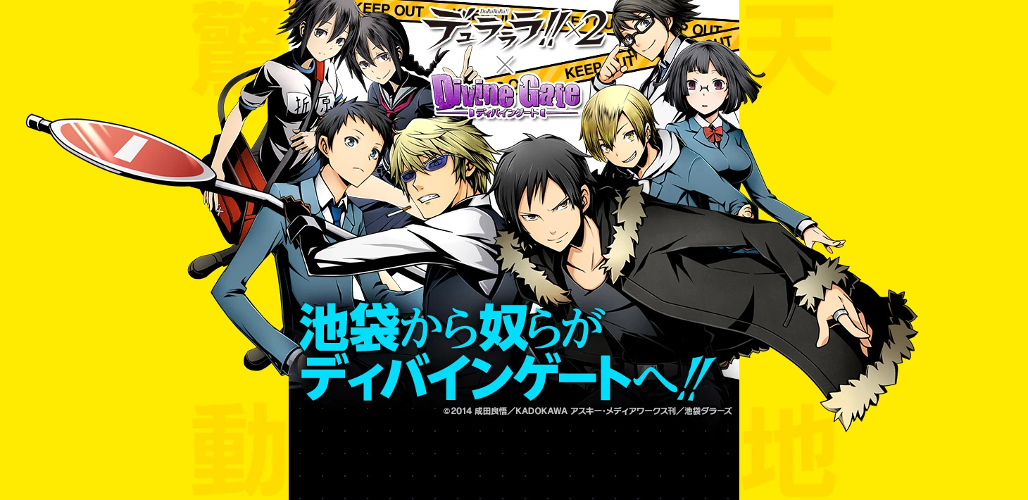 デュラララ ２エリア Divine Gate 维基 Fandom