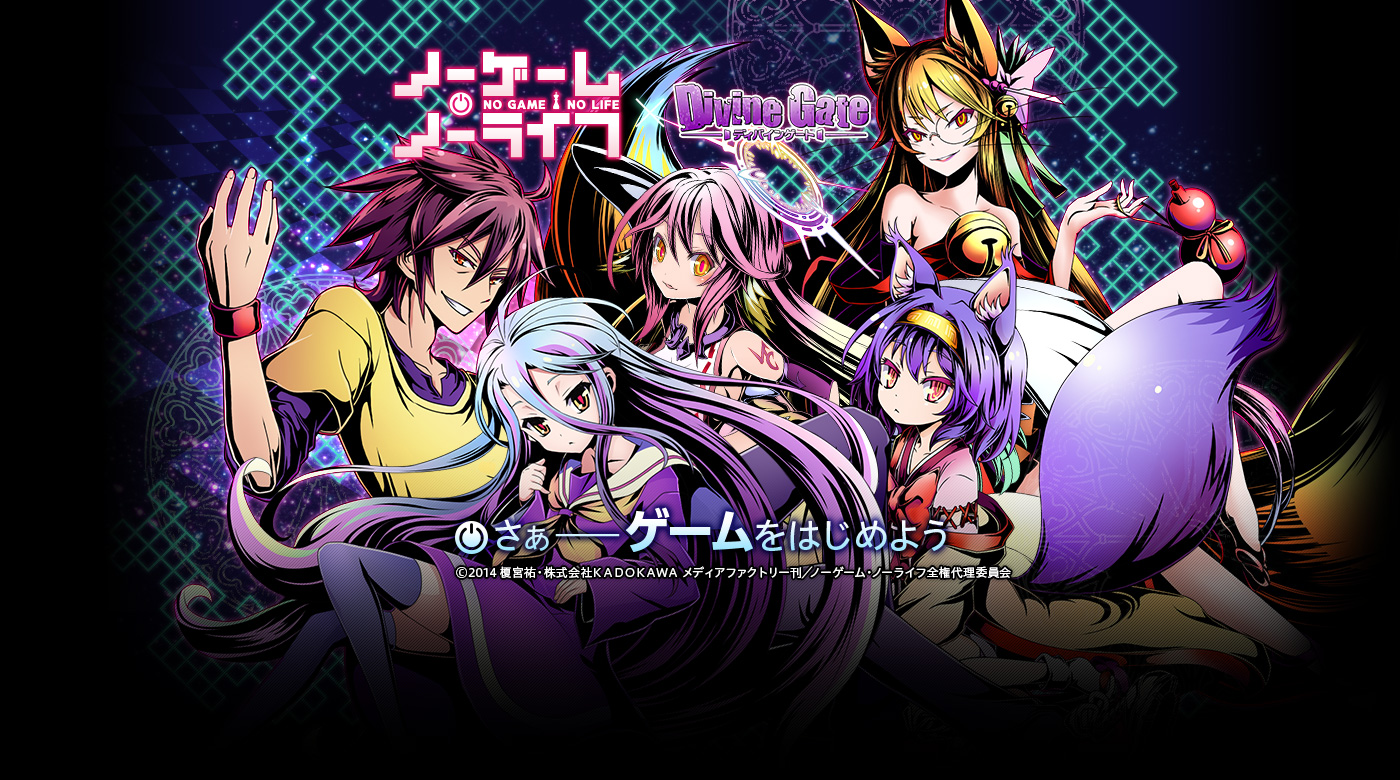 ノーゲーム ノーライフ Divine Gate 维基 Fandom
