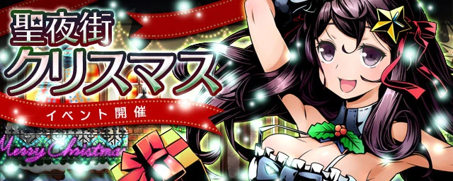 聖夜街クリスマス Divine Gate 维基 Fandom