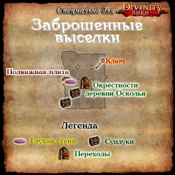 D2 Карта Заброшенные выселки