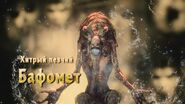 Бафомет в игре.
