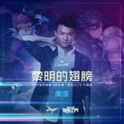 Cover 黎明的翅膀