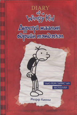 Diary of a Wimpy Kid (Bilingual version) 18 books