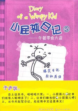 Diary Of A Wimpy Kid The Last Straw Chinese 1 Diary Of A Wimpy Kid Wiki Fandom