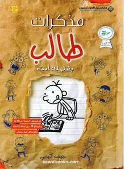 The Wimpy Kid Do-It-Yourself Book/Gallery, Diary of a Wimpy Kid Wiki