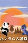 Las aventuras del osito panda.