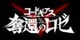Narrador en Code Geass: Rozé y la reconquista.