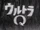 Ultra Q