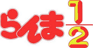 Ranma ½ Logo original