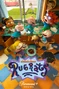 Rugrats-reboot-poster-2021.jpg (296 kB) Rugrats: Aventuras en pañales