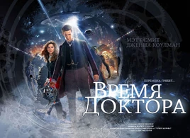 The Time of The Doctor 1 RUS BY SALIERI EVENTAG