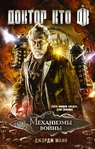 «Механизмы войны» (2014) Автор: Джордж Манн