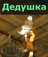 Дедушка