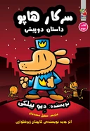 سرکار هاپو داستان دو پیشی