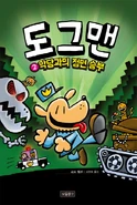 도그맨: 악당과의 정면 승