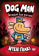 Dog Man: Ιστορία δύο γάτων