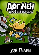 Догмен: Герой без поводка