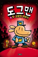 도그맨: 두 고양이 이야기